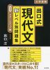 出口式 現代文 新レベル別問題集 0 スタートアップ編 ［改訂版］