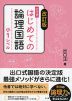 改訂版 出口式 はじめての論理国語 小1レベル