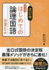 改訂版 出口式 はじめての論理国語 小3レベル