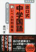 出口式 中学国語 新レベル別問題集 0 スタートアップ編 ［改訂版］