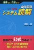 中学国語 出口の システム読解 ［改訂版］