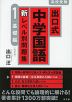 出口式 中学国語 新レベル別問題集 1 基礎編 ［改訂版］
