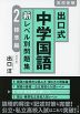 出口式 中学国語 新レベル別問題集 2 標準編 ［改訂版］