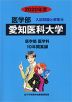 2020年度 私立大学別 入試問題と解答 医学部 15 愛知医科大学