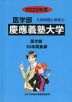2022年度 私立大学別 入試問題と解答 医学部 04 慶應義塾大学