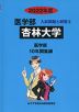 2022年度 私立大学別 入試問題と解答 医学部 06 杏林大学