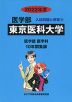 2022年度 私立大学別 入試問題と解答 医学部 09 東京医科大学