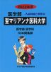 2022年度 私立大学別 入試問題と解答 医学部 13 聖マリアンナ医科大学