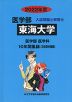 2022年度 私立大学別 入試問題と解答 医学部 14 東海大学