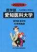 2022年度 私立大学別 入試問題と解答 医学部 16 愛知医科大学