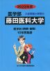 2022年度 私立大学別 入試問題と解答 医学部 17 藤田医科大学