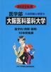 2022年度 私立大学別 入試問題と解答 医学部 18 大阪医科薬科大学
