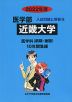 2022年度 私立大学別 入試問題と解答 医学部 19 近畿大学