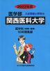 2022年度 私立大学別 入試問題と解答 医学部 20 関西医科大学