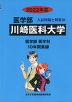 2022年度 私立大学別 入試問題と解答 医学部 22 川崎医科大学