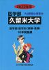 2022年度 私立大学別 入試問題と解答 医学部 23 久留米大学