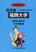 2022年度 私立大学別 入試問題と解答 医学部 24 福岡大学