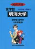 2022年度 私立大学別 入試問題と解答 歯学部 03 明海大学