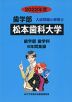 2022年度 私立大学別 入試問題と解答 歯学部 08 松本歯科大学