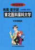 2022年度 私立大学別 入試問題と解答 推薦 薬学部 01 東北医科薬科大学