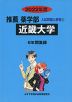 2022年度 私立大学別 入試問題と解答 推薦 薬学部 03 近畿大学