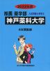 2022年度 私立大学別 入試問題と解答 推薦 薬学部 06 神戸薬科大学