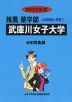 2022年度 私立大学別 入試問題と解答 推薦 薬学部 07 武庫川女子大学