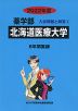 2022年度 私立大学別 入試問題と解答 薬学部 01 北海道医療大学