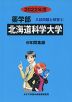 2022年度 私立大学別 入試問題と解答 薬学部 02 北海道科学大学