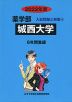 2022年度 私立大学別 入試問題と解答 薬学部 04 城西大学
