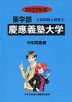 2022年度 私立大学別 入試問題と解答 薬学部 06 慶應義塾大学