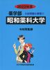 2022年度 私立大学別 入試問題と解答 薬学部 07 昭和薬科大学