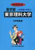 2022年度 私立大学別 入試問題と解答 薬学部 08 東京理科大学