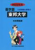 2022年度 私立大学別 入試問題と解答 薬学部 09 東邦大学