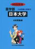 2022年度 私立大学別 入試問題と解答 薬学部 10 日本大学