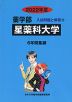 2022年度 私立大学別 入試問題と解答 薬学部 11 星薬科大学
