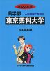 2022年度 私立大学別 入試問題と解答 薬学部 13 東京薬科大学