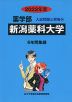 2022年度 私立大学別 入試問題と解答 薬学部 14 新潟薬科大学