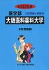 2022年度 私立大学別 入試問題と解答 薬学部 19 大阪医科薬科大学