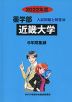 2022年度 私立大学別 入試問題と解答 薬学部 20 近畿大学