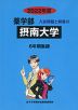 2022年度 私立大学別 入試問題と解答 薬学部 21 摂南大学