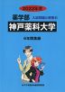 2022年度 私立大学別 入試問題と解答 薬学部 23 神戸薬科大学