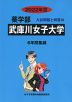 2022年度 私立大学別 入試問題と解答 薬学部 24 武庫川女子大学