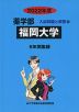 2022年度 私立大学別 入試問題と解答 薬学部 28 福岡大学