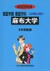 2022年度 私立大学別 入試問題と解答 獣医学部 獣医学科 01 麻布大学