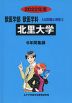 2022年度 私立大学別 入試問題と解答 獣医学部 獣医学科 02 北里大学