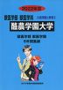 2022年度 私立大学別 入試問題と解答 獣医学部 獣医学科 05 酪農学園大学