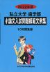 2022年度 私立大学 歯学部 小論文入試問題模範文例集