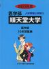 2023年度 私立大学別 入試問題と解答 医学部 08 順天堂大学