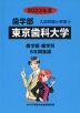 2023年度 私立大学別 入試問題と解答 歯学部 04 東京歯科大学